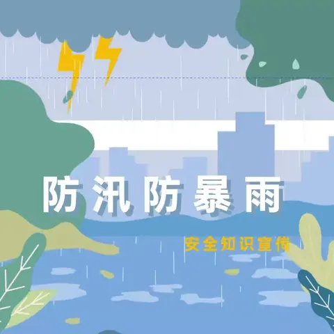 防汛防暴雨，安全记于心——石佛镇小学防汛防暴雨安全知识宣传