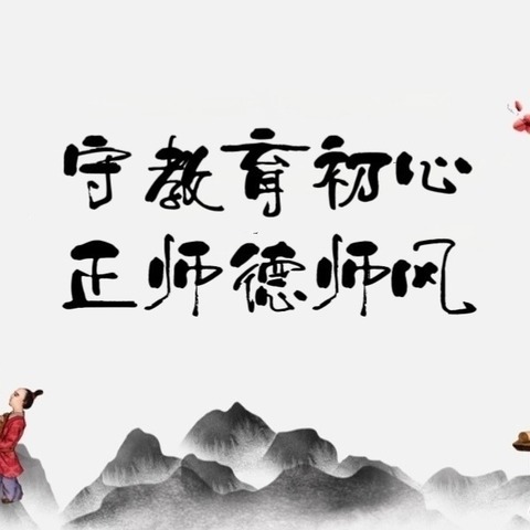 “加强师德师风建设 争做新时代大先生”——洪河屯乡三中师德师风建设活动纪实