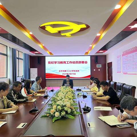 党纪学习教育工作动员部署会——乐平市第十三小学党支部