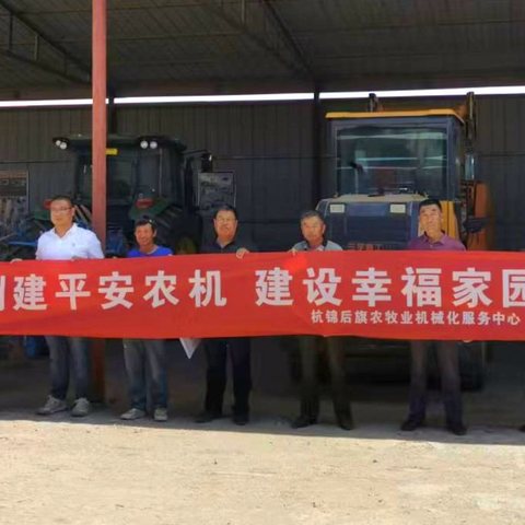 ---杭锦后旗农机服务中心开展农机合作社安全生产专项检查工作
