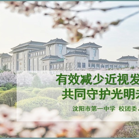 沈阳市第一中学“有效减少近视发生，共同守护光明未来”眼保健操展示活动总结