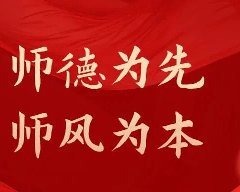 【三张中幼•保教】守师德初心 绽师风之美——三张镇中心幼儿园师德师风学习周活动