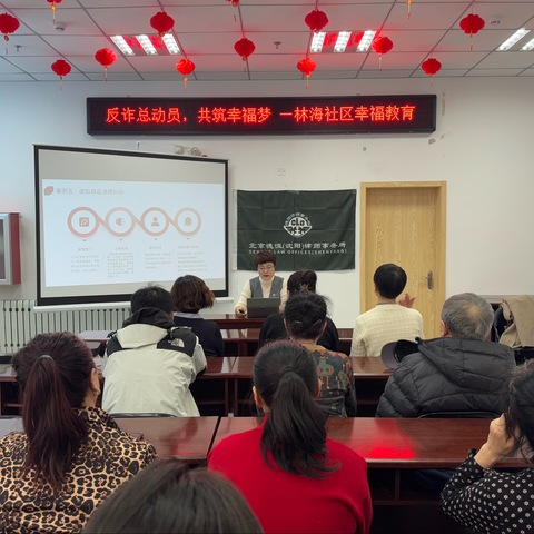 反诈总动员，共筑幸福梦——林海社区幸福教育