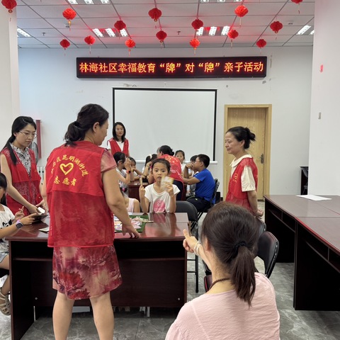 林海社区幸福教育“牌”对“牌”亲子乐开怀活动