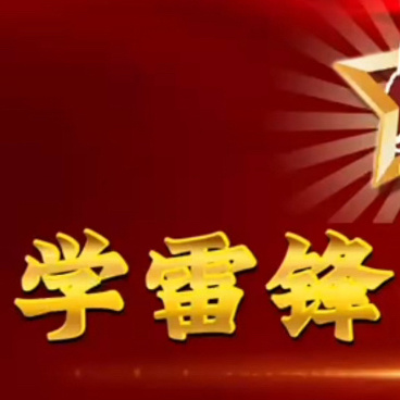 学习雷锋好榜样，童心共筑中国梦———绛县华晋学校学雷锋主题队课活动