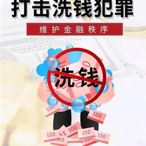 【南皮农商银行反洗钱知识宣传】