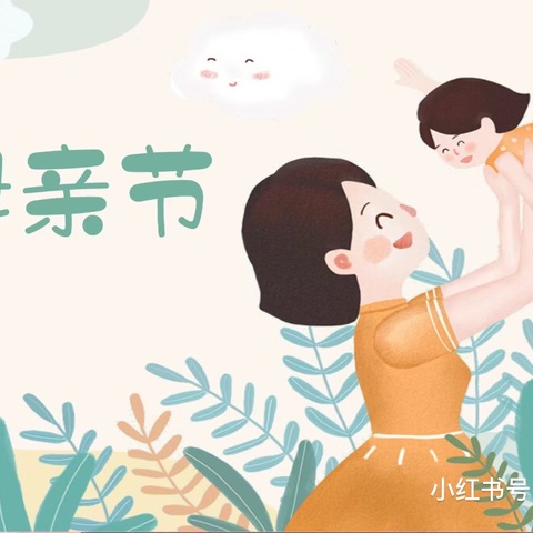 小树苗幼儿园国旗下讲话：母亲节