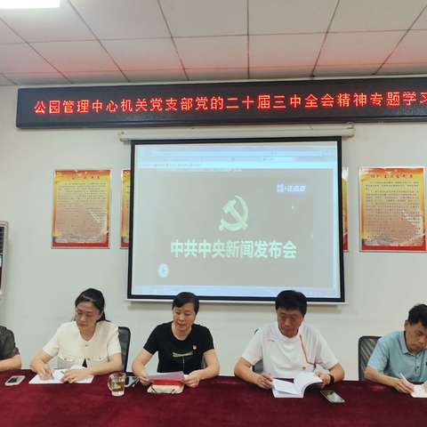 凝心聚力 奋发有为——公园管理中心机关党支部党的二十届三中全会精神