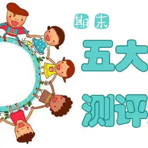 西冲二幼大四班——五大领域测评活动