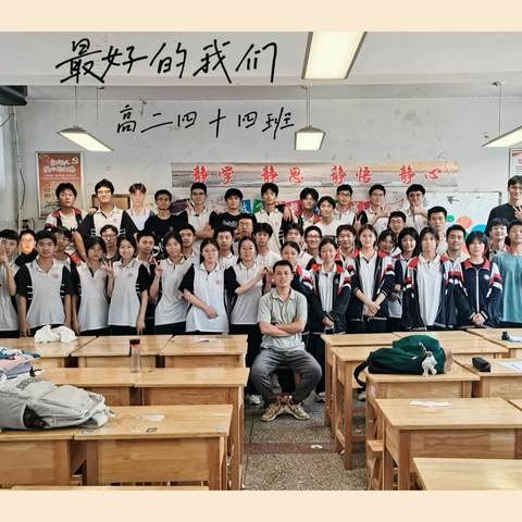 心之所“暑”，充实一“夏”—高二44班