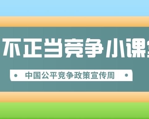 富德生命人寿乐山中支开展中国公平竞争政策宣传活动