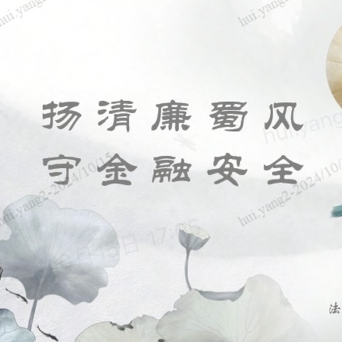 清廉扬正气 合规促发展