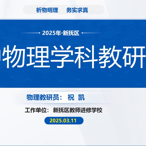 “勤研以善教，聚力而前行”——新抚区初中物理学科教研会