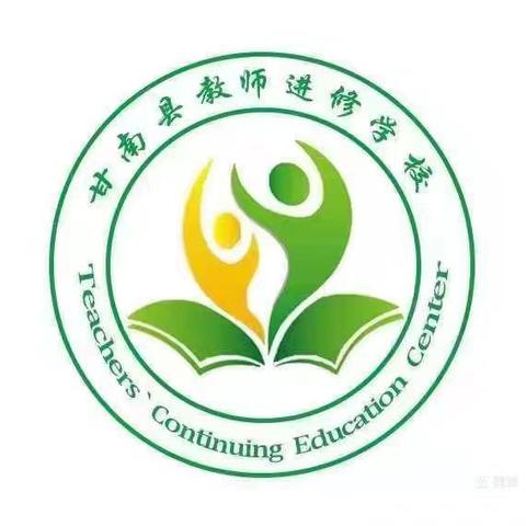 学习新路径    追寻教育梦 ——甘南县小学语文名师工作坊培训纪实