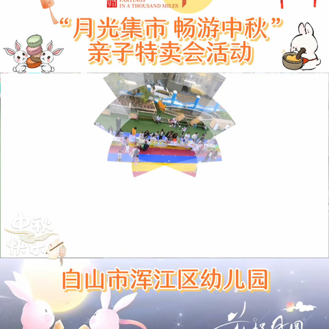 【家园共育】白山市浑江区幼儿园——“新学期家长会”暨第一届“月光集市、畅游中秋”亲子特卖活动