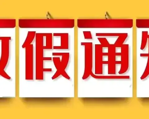 【温馨提示】砚山县维摩第二中学2024年暑假放假安排和安全须知来啦！