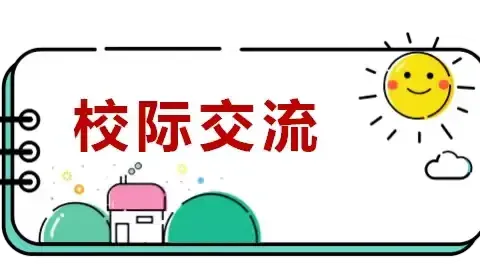 搭建沟通之桥               共享教育资源 ——与砚山县明本中学校际交流活动