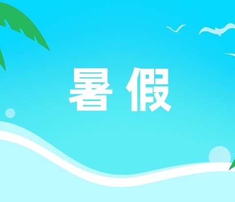 蓝山县洪观学校暑假放假通知及安全提示