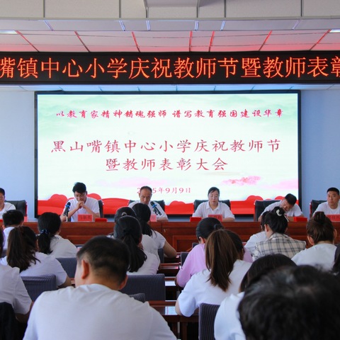 以教育家精神铸魂强师 谱写教育强国建设华章———黑山嘴镇中心小学庆祝教师节暨教师表彰大会