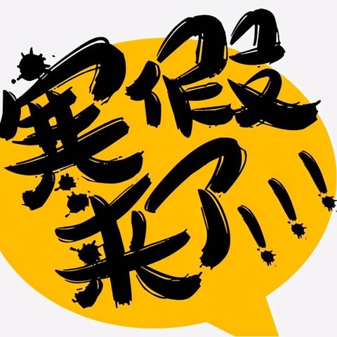 马驰骉骉志气昂，前程朤朤步步升——车厂小学六年级寒假实践活动记录
