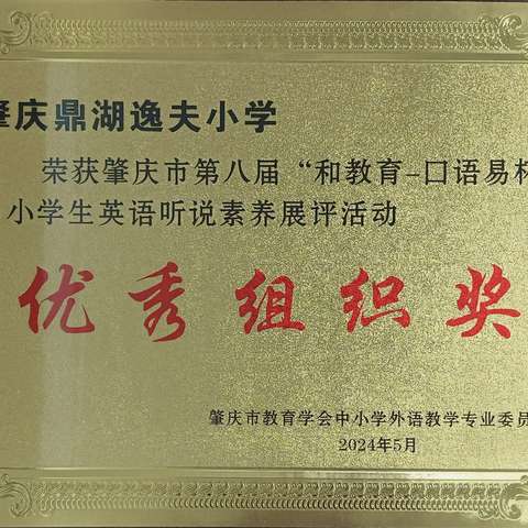 砥砺深耕育桃李 精业笃行谱华章——鼎湖逸夫小学2023-2024学年第二学期教育教学成果汇编