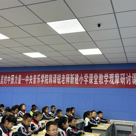 音乐里的中国力量一中央音乐学院韩译锐老师新建小学课堂教学观摩研讨课