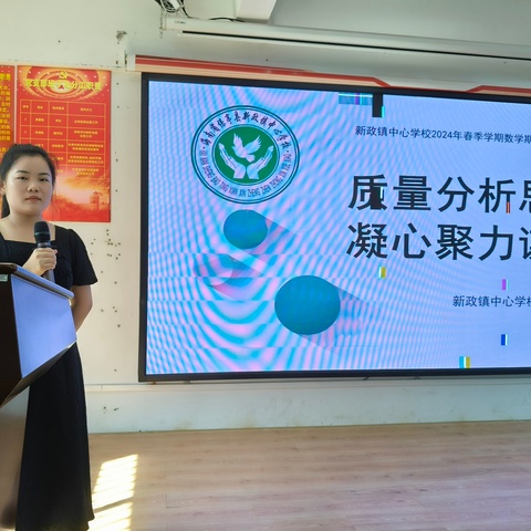 质量分析思得失 凝心聚力谋提质——新政镇中心学校2024年春季学期期末监测质量分析会