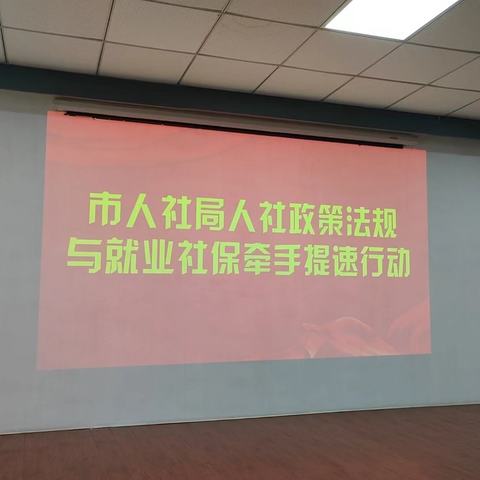 市人社局创新开展人社政策法规“牵手”提速行动 ——人社政策法规宣讲工作主动延伸服务触角更加贴近民生民情