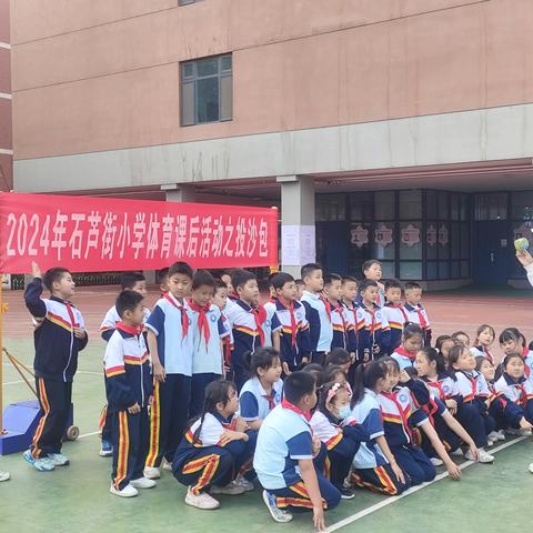 2024年石芦街小学课后体育活动之投沙包