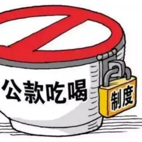 廉洁过双节