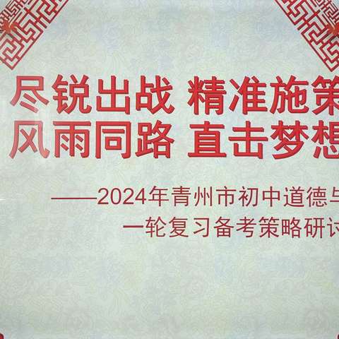 深耕细研 笃行致远——初三道德与法治一轮复习研讨会