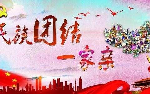 中华民族一家亲，同心共筑中国梦——洪纳海镇中心幼儿园