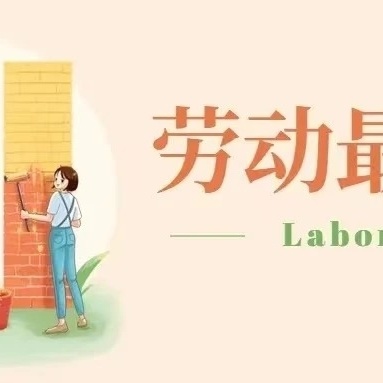 【快乐劳动，创意五一】——大庄学区文徐幼儿园五一劳动节活动💕