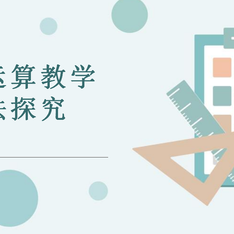 研运算教学之法，启数学思维之光——商店镇中心小学数学教研活动纪实