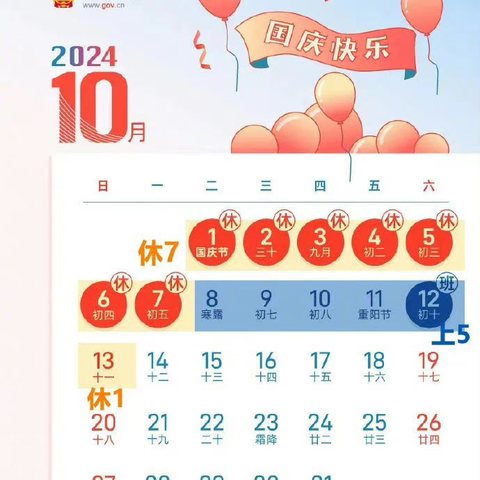 山河披锦绣·盛世写华章—— 2024年国庆节放假通知及温馨提示