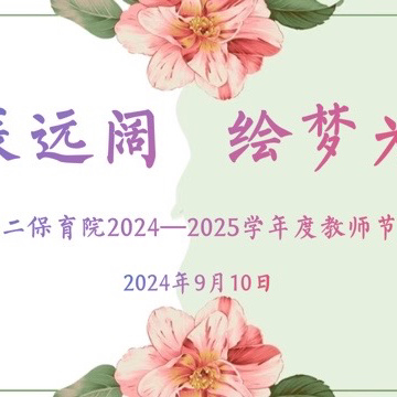 星辰远阔 绘梦为光——广信区第二保育院庆祝第四十个教师节活动