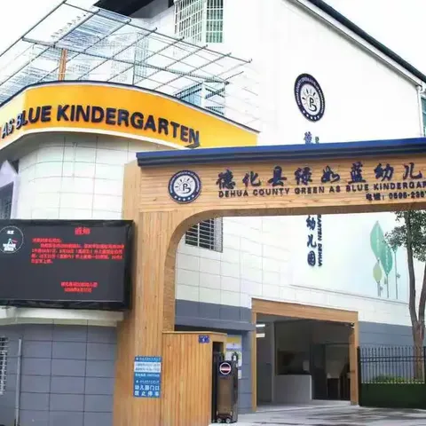 德化县绿如蓝幼儿园2025年春季期初 学生资助《致家长的一封信》