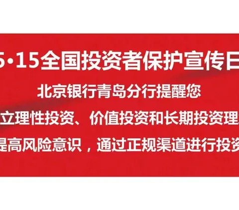 5.15全国投资者保护宣传日宣传活动