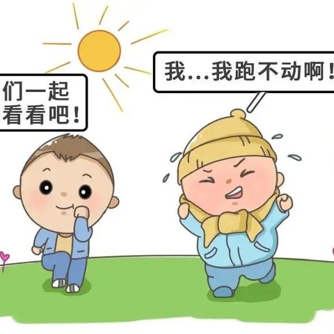 广水市铁路幼儿园温馨提醒 ——— 幼儿春季穿衣有讲究，15℃是春捂的临界温度