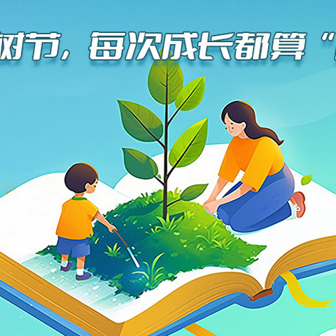 希望之星幼儿园【植此青绿，与春相拥】——植树节活动