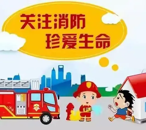 “消防在我心,安全伴我行”——石马小学消防安全演练