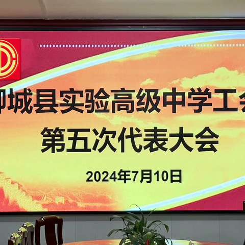 喜迎奋进新起点，开创未来新征程 ——热烈祝贺柳城县实验高级中学工会第五次代表大会胜利闭幕