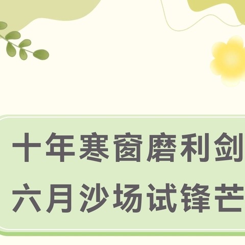 定陶区育华实验学校2024届初三毕业生励志报告会———“十年寒窗磨利剑，六月沙场试锋芒”