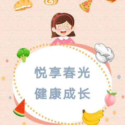 悦享春光 健康成长 第六周中扬中心幼儿园美食篇