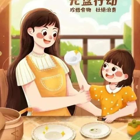 光盘行动·从我做起 六运湖幼儿园小中班组《节约粮食》主题教育活动