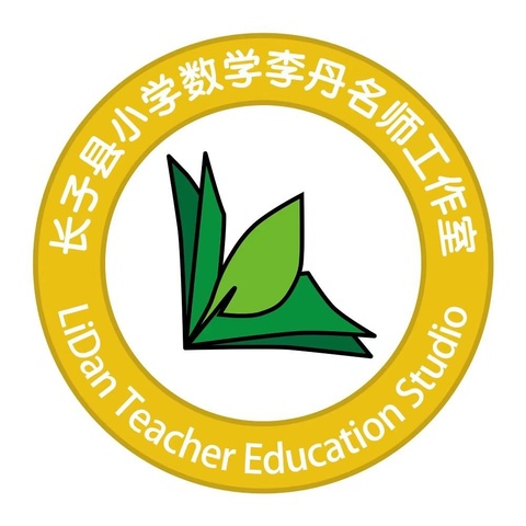 研数学之美  展教学新风——长子县小学数学名师室数学单元起始课教学展示教研活动