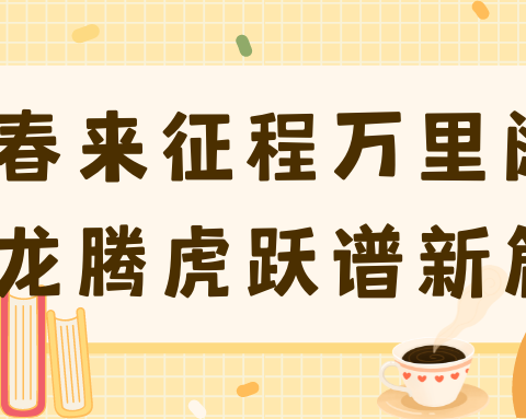 春来征程万里阔 龙腾虎跃谱新篇——留庄镇中心小学开学典礼暨期末表彰大会