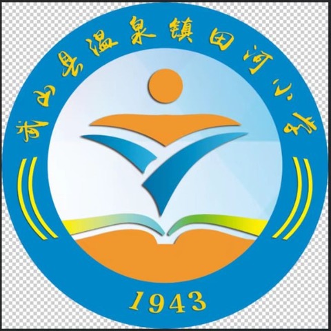 温泉镇田河小学清明节放假通知及注意事项提示