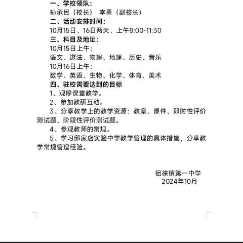 互学共研行致远，携手前行谱新篇                            -------徂徕一中赴邱家店实验中学开展教研共同体学习交流活动