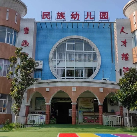 幼小衔接，快乐成长—民族幼儿园幼小衔接活动家长篇